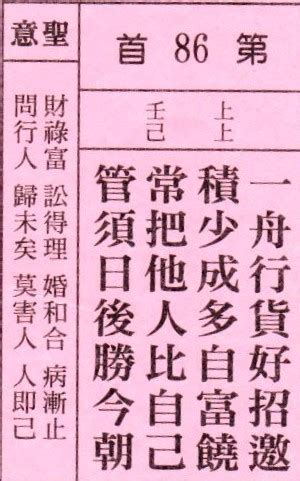 86籤|第八十六籤 (壬己 上上→上吉) 一舟行貨好招邀。積少成多自富饒。